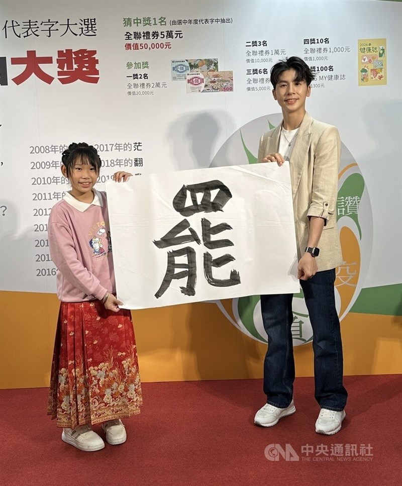 大手紙の聯合報は10日、2025年の台湾を代表する漢字に「罷」が選ばれたと発表した。発表会にはパリ五輪ボクシング女子57キロ級金メダリストの林郁婷さん（右）が出席し、「罷」の字を揮毫した=2025年12月10日、中央社記者黎建忠撮影