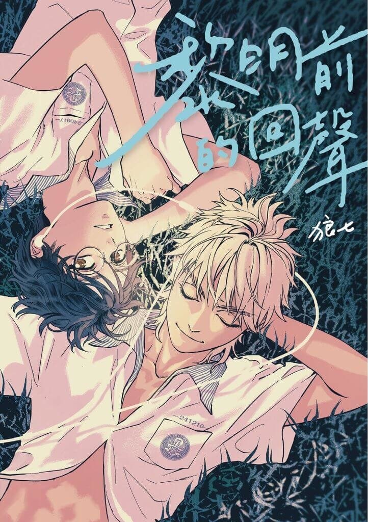 「第19回日本国際漫画賞」の奨励賞に選ばれた狼七（Lang-Chi）さんの「夜明け前の呼び声」（黎明前的回声）＝目宿媒体提供