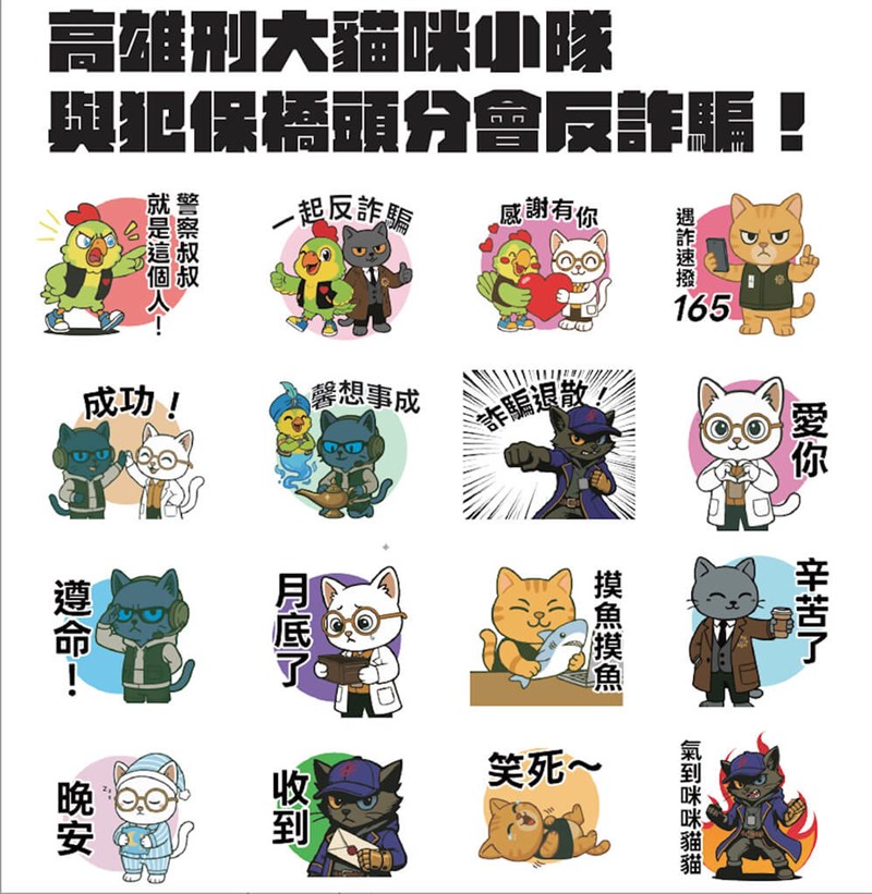 詐欺防犯意識を高めるために制作されたLINEスタンプ＝高雄市政府警察局刑事警察大隊提供
