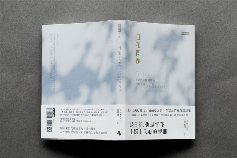 好調な売れ行きを見せている詩集「日花閃爍」（時報出版提供）