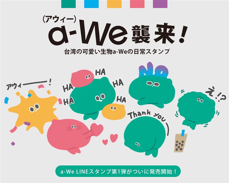 30日までに販売が始まった「a-We」（アウィー）のLINEスタンプ（文化部提供）