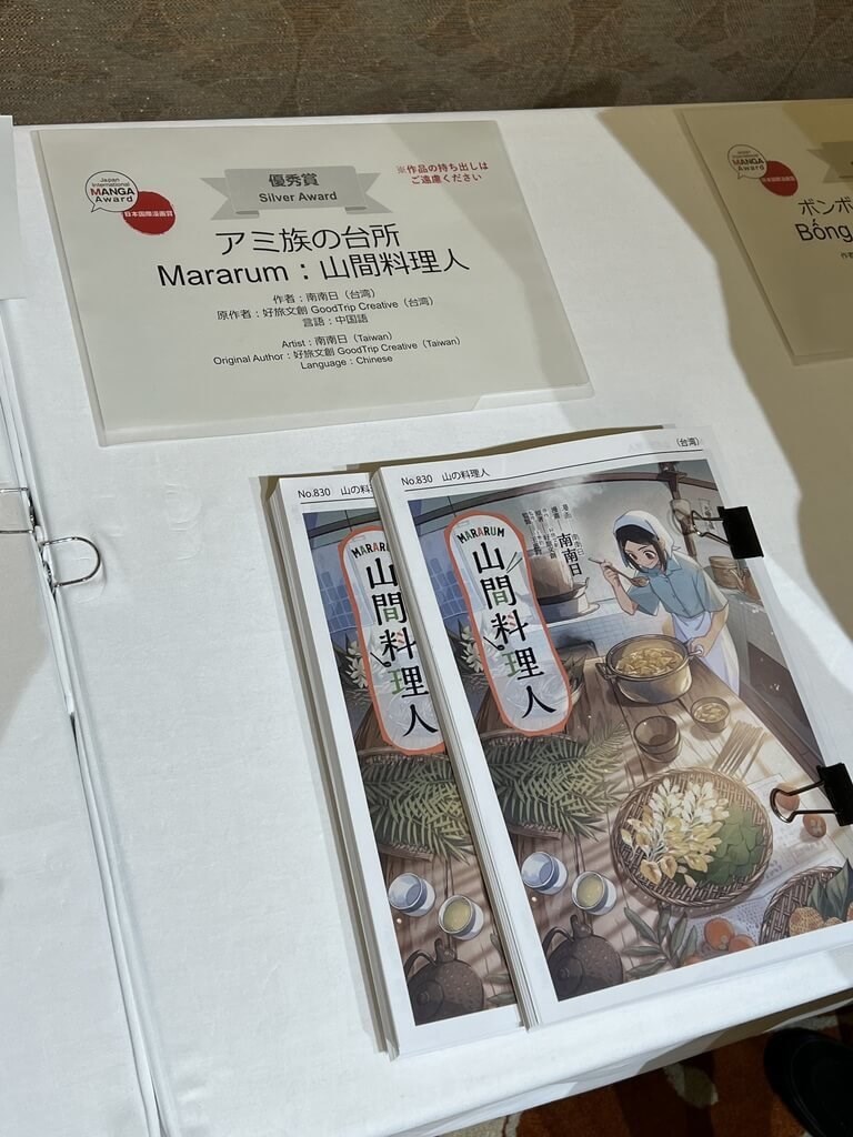 第19回日本国際漫画賞で優秀賞に選ばれた南南日さんの「アミ族の台所」（Mararum：山間料理人）＝3月4日、東京（駐日代表処台湾文化センター提供）