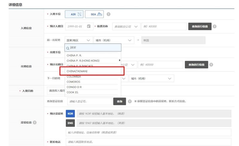 韓国の電子入国申告システムのページ。「直前出発地」と「次の目的地」の項目では「CHINA（TAIWAN）」の選択肢しかない（e-arrivalcard.go.krから）