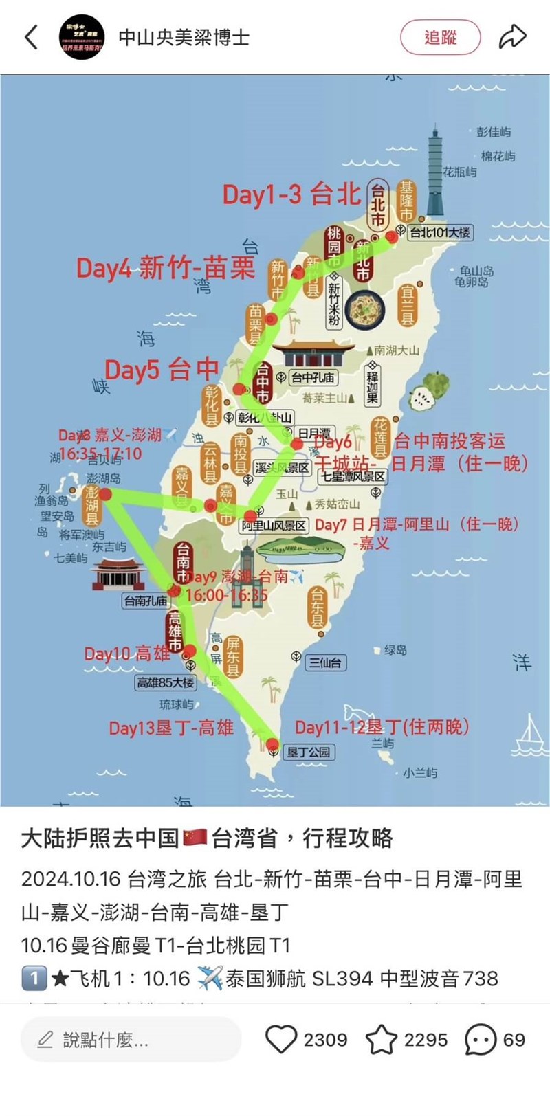 中国籍の男性がSNSに投稿した台湾旅行関連動画（読者提供）