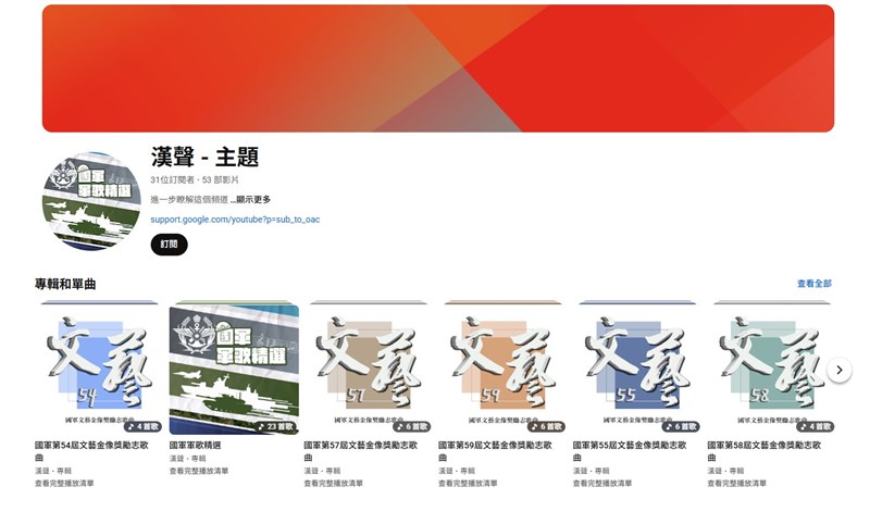 YouTubeで配信されている国軍の名曲セレクションや「国軍文芸金像奨」の受賞曲（ユーチューブチャンネル「漢声－主題」から）