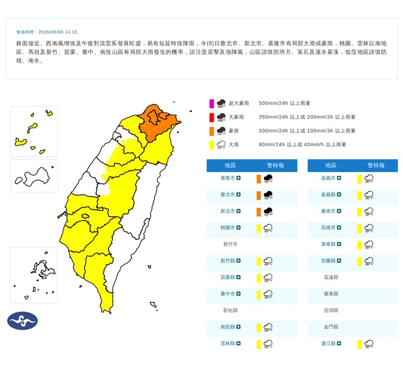 中央気象署（気象庁）は午後3時現在、台湾北部から南部までの16県市に豪雨・大雨特報を出し、警戒を呼びかけている＝中央気象署サイトより