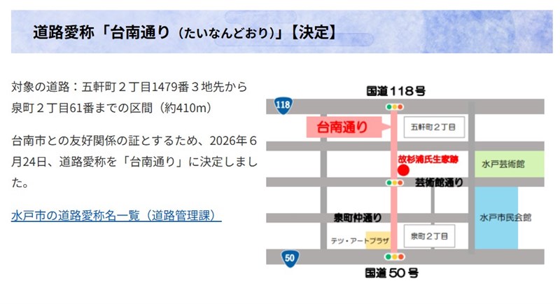 水戸市は6月24日に当該道路の愛称を「台南通り」とすることを決定(水戸市HPから、台南市政府提供)