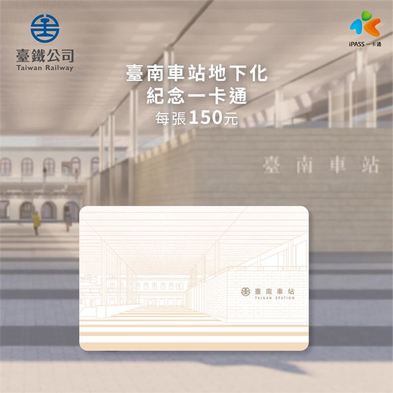 台南駅が17日に地下化されるのを記念して発売された特別デザインの交通ICカード「iPASS」＝台湾鉄路提供