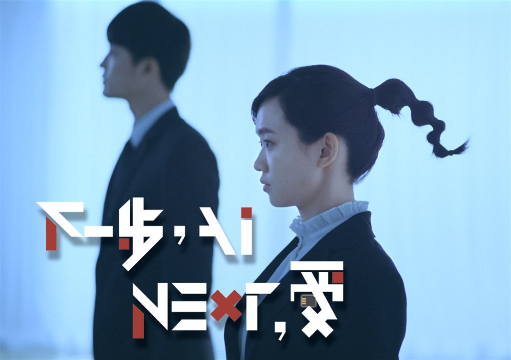 「下一步，AI。NEXT，愛」ポスター