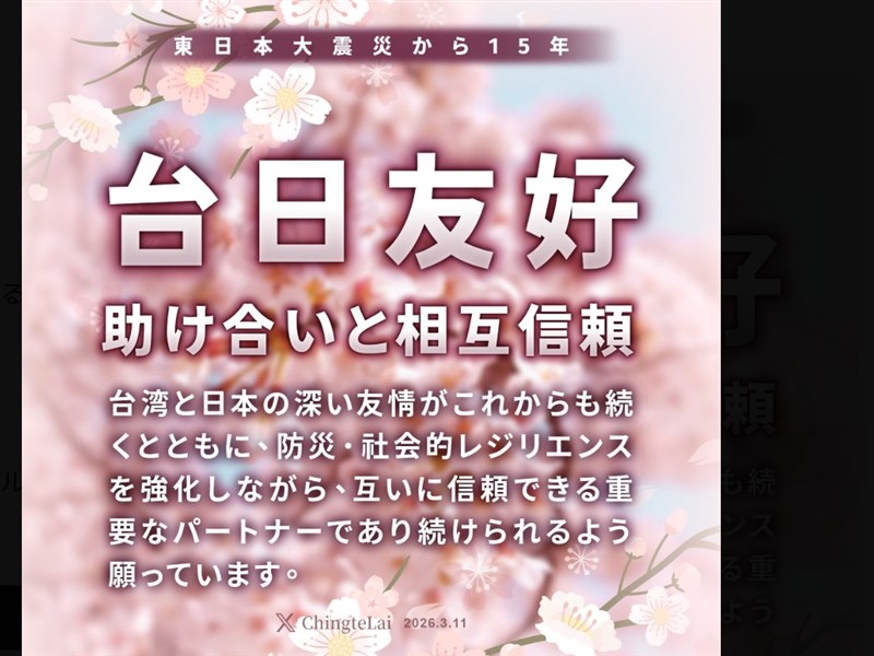 頼総統､Xに「助け合いと相互信頼」日本語で 東日本大震災から15年
