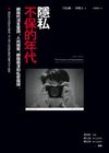 隱私不保的年代