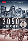 2050人類大遷徙
