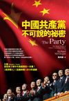 中國共產黨不可說的秘密