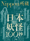 日本妖怪100抄