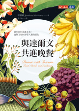 與達爾文共進晚餐
