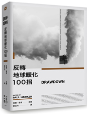 Drawdown 反轉地球暖化100招