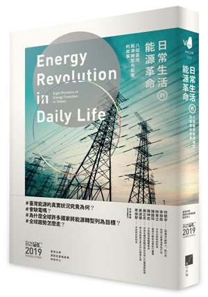 日常生活的能源革命