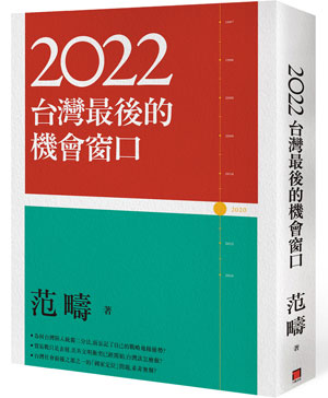 2022：台灣最後的機會窗口
