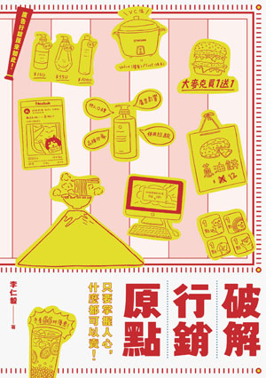 廣告行銷原來如此!破解行銷原點