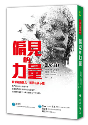 偏見的力量