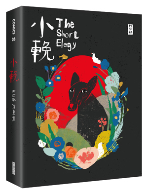 小輓:阿尼默漫畫集