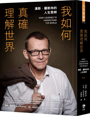 我如何真確理解世界