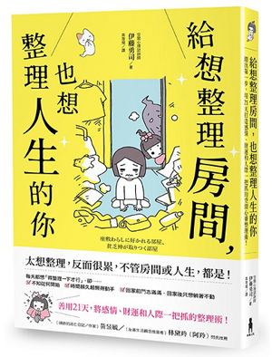 給想整理房間,也想整理人生的你