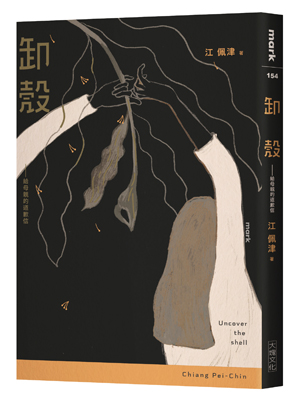 卸殼:給母親的道歉信