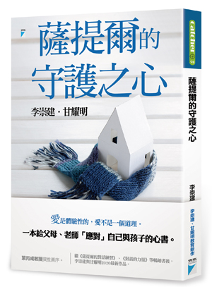 薩提爾的守護之心