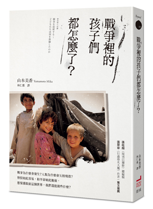 戰爭裡的孩子們都怎麼了?