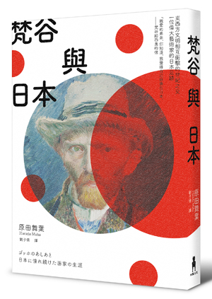 梵谷與日本