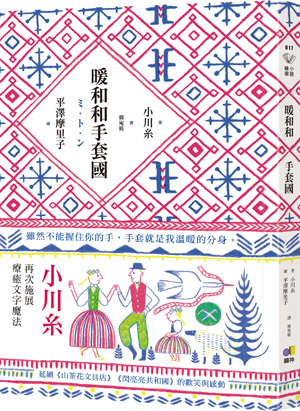 暖和和手套國