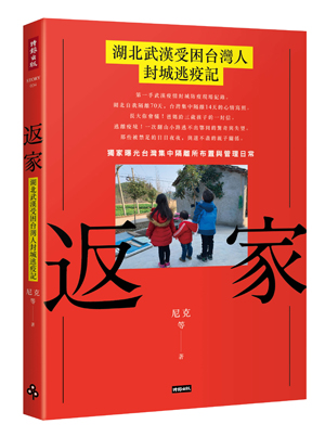 返家:湖北武漢受困台灣人封城逃疫記