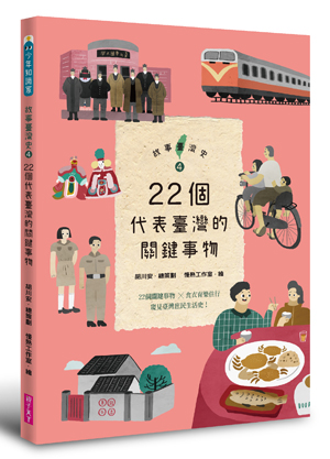 22個代表臺灣的關鍵事物