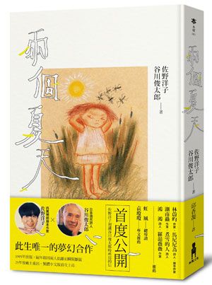 兩個夏天