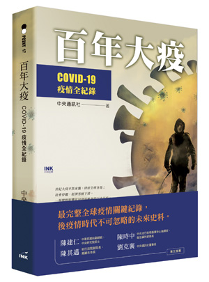百年大疫：COVID-19疫情全紀錄