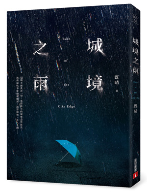 城境之雨