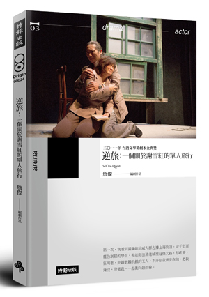 逆旅:一個關於謝雪紅的單人旅行