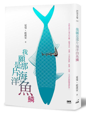 我願是那片海洋的魚鱗