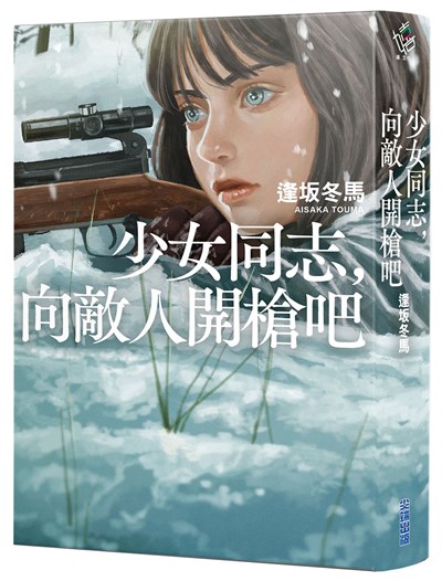 少女同志，向敵人開槍吧