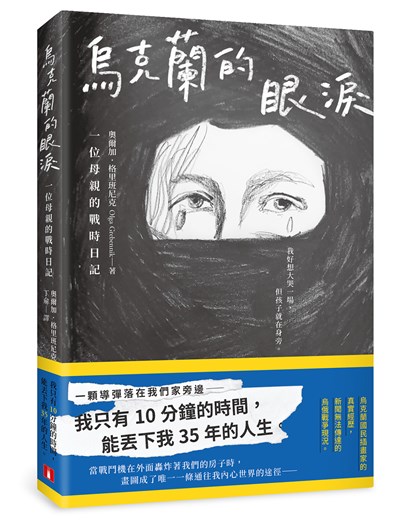 烏克蘭的眼淚:一位母親的戰時日記