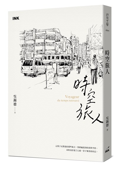 時空旅人