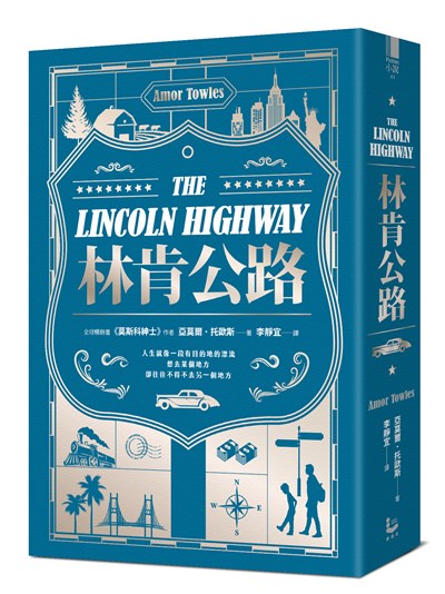 林肯公路【全球暢銷300萬冊作家托歐斯繼《莫斯科紳士》後的百萬銷售新作】