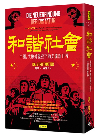 和諧社會：中國，大數據監控下的美麗新世界