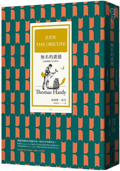 無名的裘德（首度繁體中文全譯本，獨家封面燙金特別版）