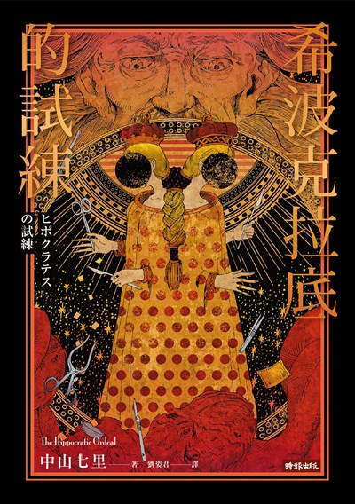 希波克拉底的試練