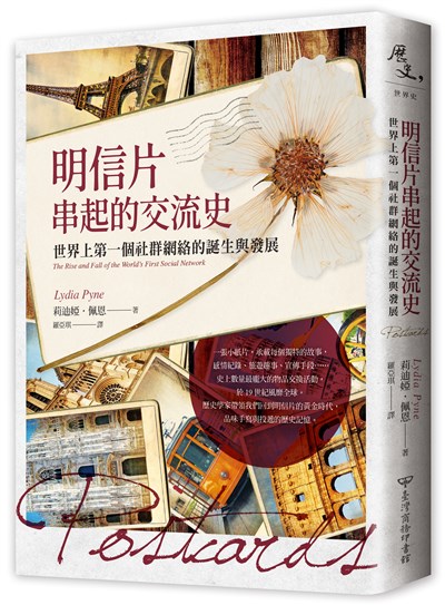 明信片串起的交流史：世界上第一個社群網絡的誕生與發展