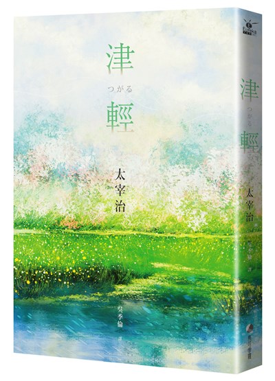 津輕