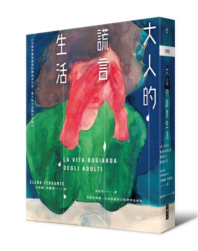 大人的謊言生活:【文學界備受推崇的覆面系作家,義大利文直譯中文版】