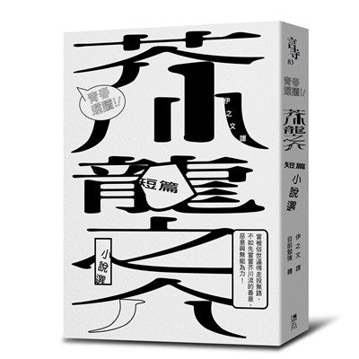 青春選讀!!芥川龍之介短篇小說選